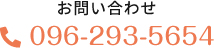 096-293-5654